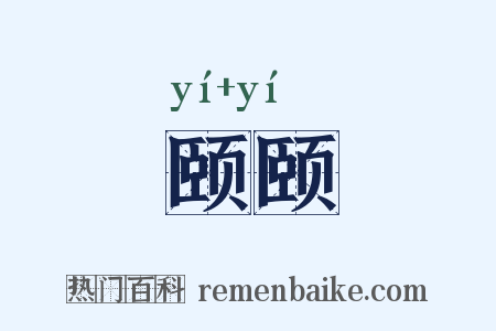 颐颐是什么意思的图片